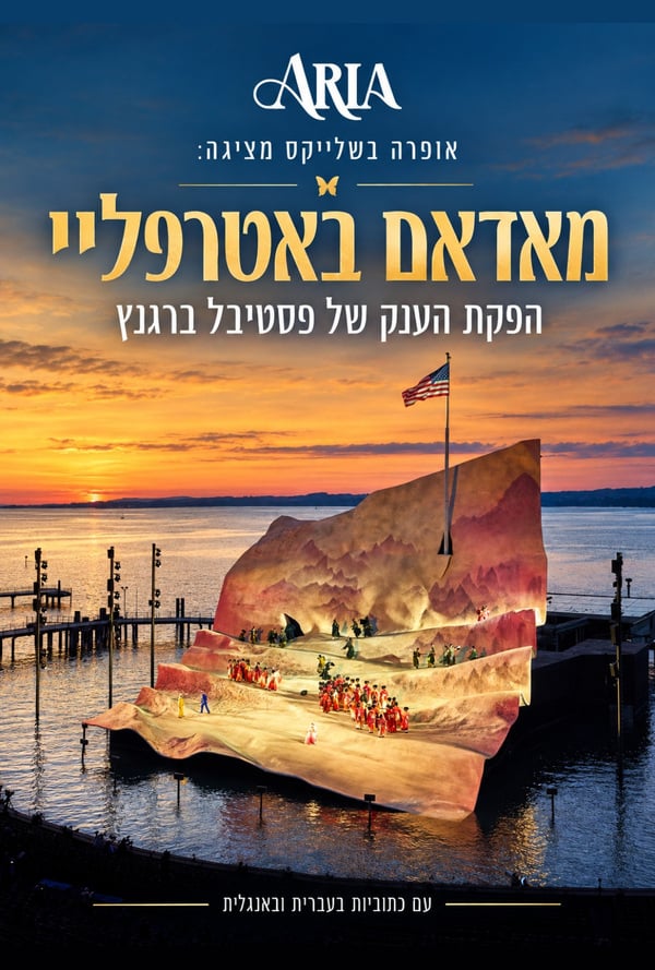 מאדאם באטרפליי  - אופרה בקולנוע