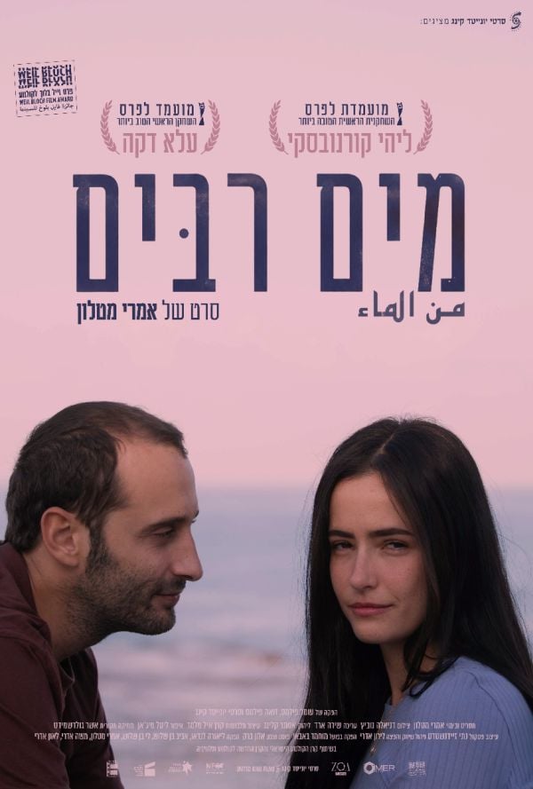 מים רבים