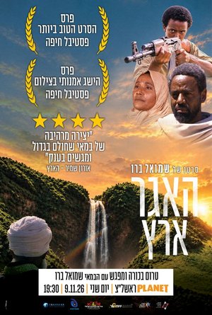 כרזת הסרט האגר - ארץ - שיח יוצרים