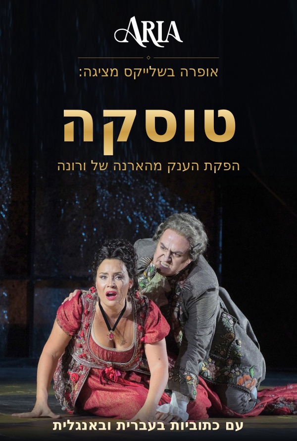 טוסקה - אופרה בקולנוע